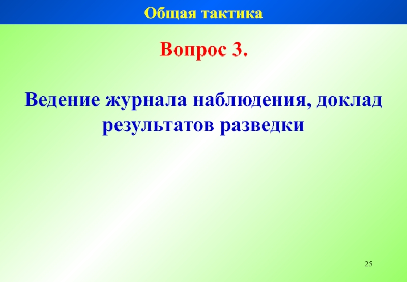 Тактика вопросов. Журнал наблюдения разведчика.