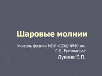 Шаровые молнии