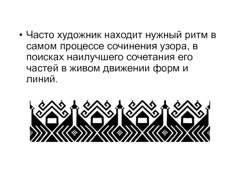 Нужный ритм. Орнаментальная проза. Орнаментальная проза примеры. Узоры эссе. Орнаментальная проза это в литературе.