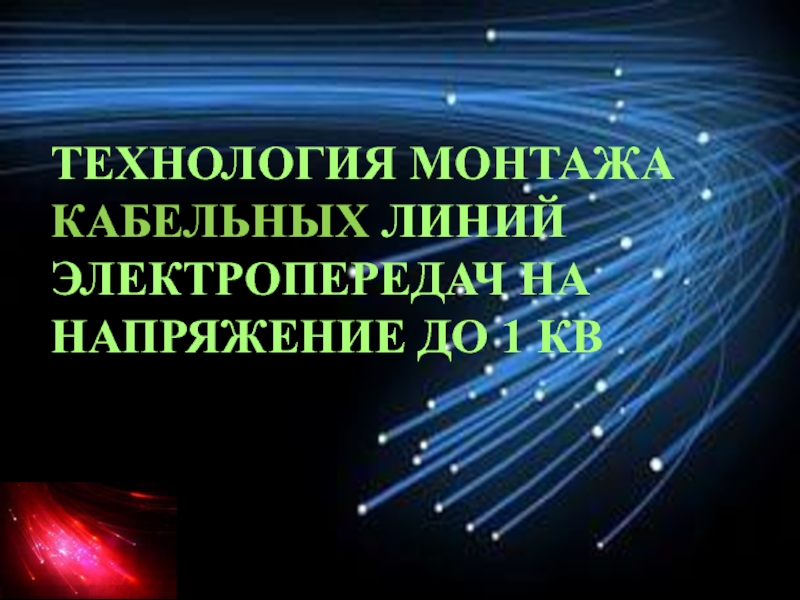 Технология монтажа кабельных линий электропередач на напряжение до 1 кВ