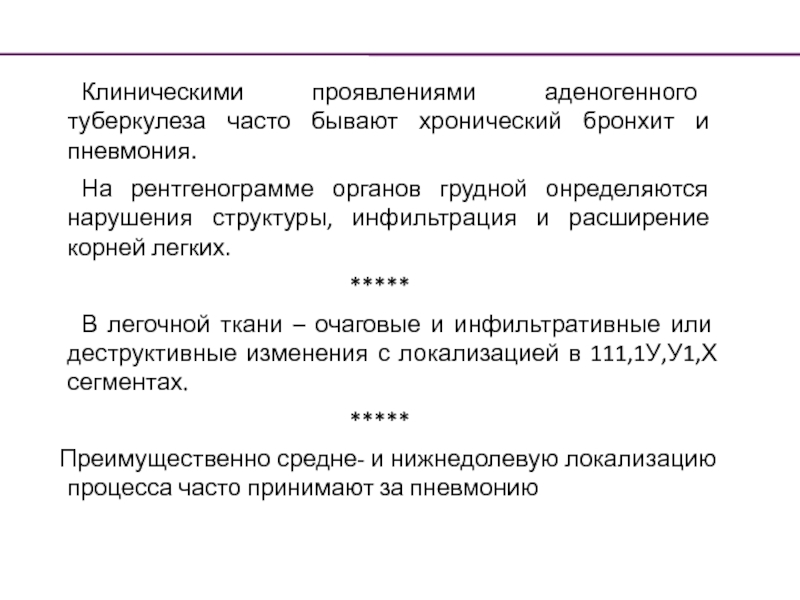 Туберкулез у лиц пожилого и старческого возраста. Особенности течения туберкулеза у пожилых. Особенности течения туберкулеза у лиц пожилого возраста. Особенностям туберкулеза у лиц старческого возраста. Диссиминирование аденогенного.