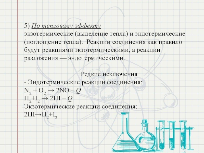 5 неорганических реакций. Классификация химических реакций в неорганической. Классификация химических реакций в неорганической химии. Классификация химических реакций экзотермические и эндотермические. Экзотермические реакции в неорганической химии.