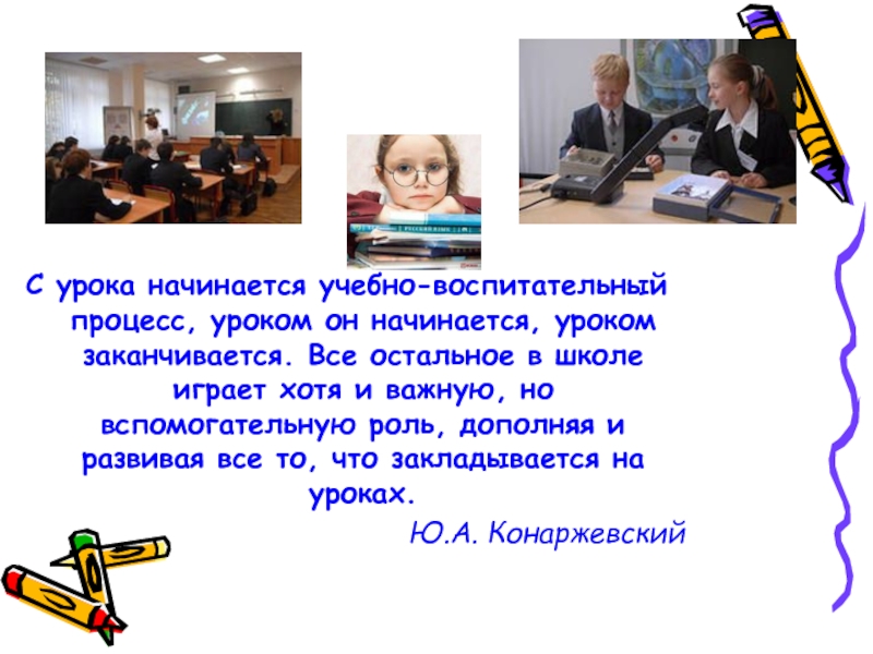 Начинается обучение. Процесс урока. С чего начинается современный урок?. Занятия в школе закончились но. Как учитель готовится к уроку.