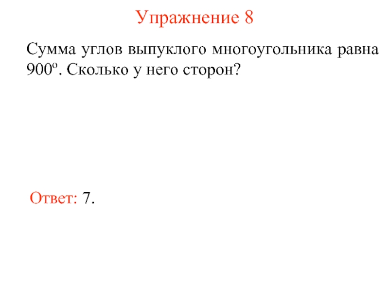 Сумма углов выпуклого п угольника равна