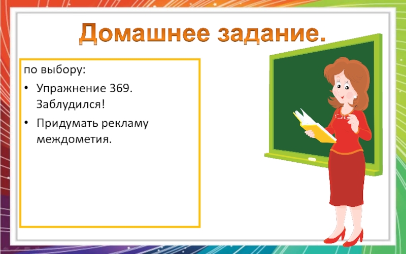 Упражнение выборы. Реклама междометия. Придумать рекламу междометия. Домашнее задание придумать рекламу. Домашнее задание по теме междометия.