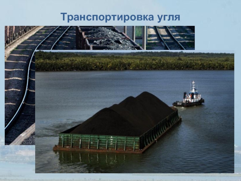 Перевозка каменного угля. Транспортировка каменного угля. Способы транспортировки угля. Способы транспортировки каменного угля. Способы транспортировки угля в России.