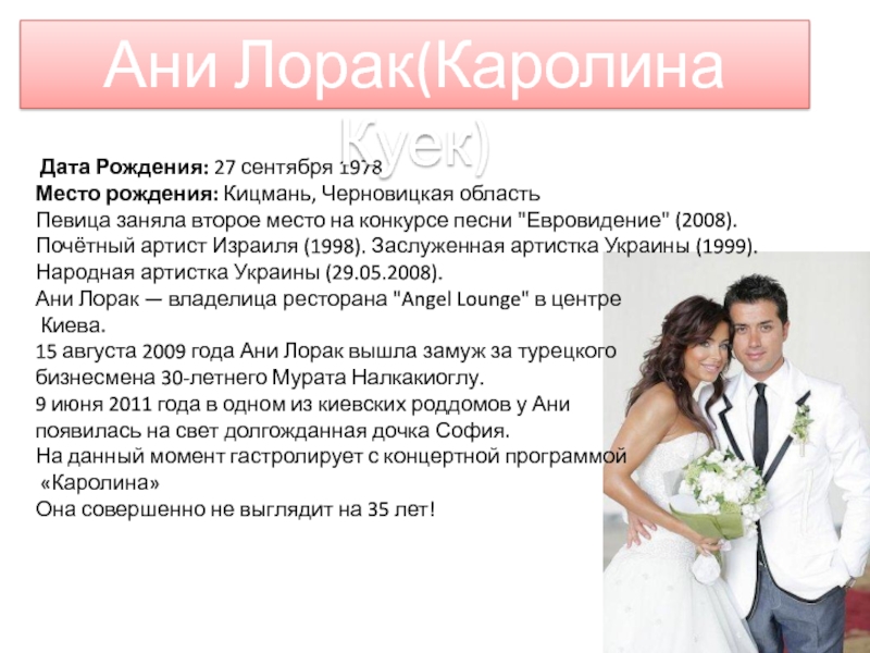 Поп – музыка
Исполнила:
Студентка группы Б-11
Лошакова Дата Рождения: 27 сентября 1978Место рождения: Кицмань, Черновицкая областьПевица заняла второе место Дата Рождения: 27 сентября 1978Место рождения: Кицмань, Черновицкая областьПевица заняла второе место на конкурсе песни