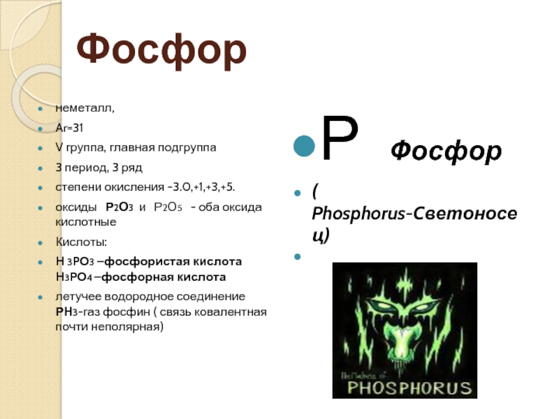 Высшее летучее соединение фосфора. Фосфор период группа. Классификация фосфорной кислоты. Подгруппа фосфора. Фосфорная кислота летучесть.