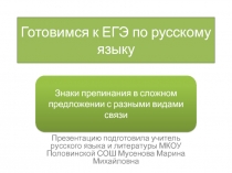 Готовимся к ЕГЭ по русскому языку. Знаки препинания в сложных предложениях с разными видами связи 10-11 класс