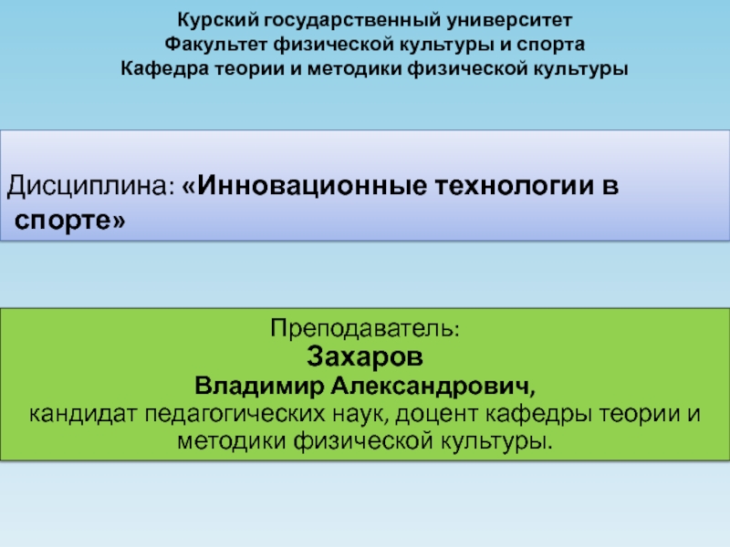 Культуры и спорта кафедра теории. Кафедра теории и методики физической культуры и спорта. Кафедра физики КГУ Курск. КГУ Факультет физической культуры и спорта. Кафедра физкультуры Курский государственный университет.