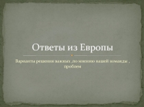 Ответы из Европы