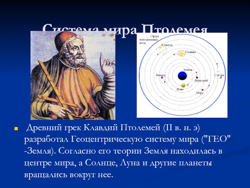 Древнеримский ученый математически обосновавший геоцентрическую картину мира