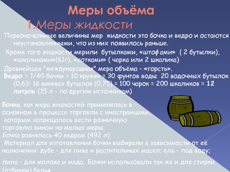 Мера объема 35. Русская мера жидкости. Мера объема жидкости. Меры емкости жидкости. Единицы измерения объема жидкости.