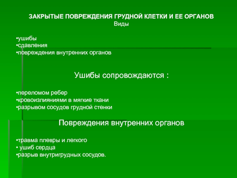 Презентация повреждения грудной клетки