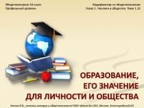 Обществознание 10 класс «Образование»