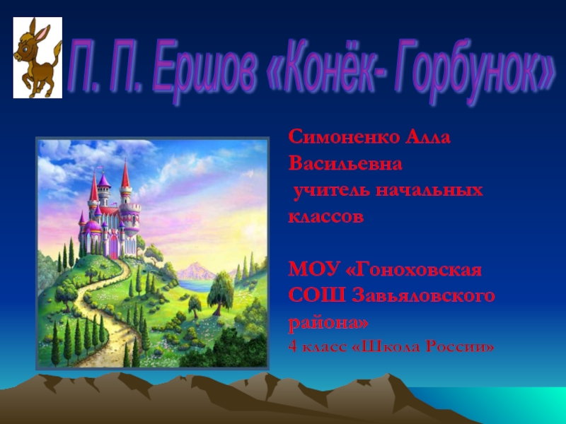 Презентация П. П. Ершов «Конёк- Горбунок»