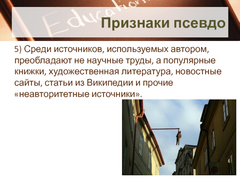 Среди источников. Признаки научного труда. Проблема псевдо литературы. Признаки которые не преобладают. Чем характеризуется «псевдо-я»?.