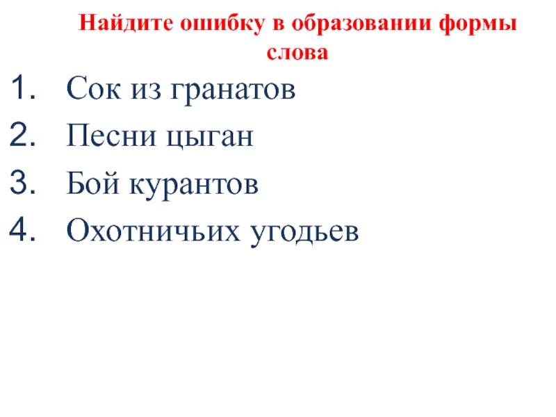 Найдите ошибку в образовании формы словаСок из гранатовПесни цыганБой курантовОхотничьих угодьев