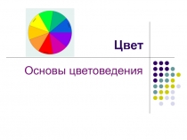 Цвет Основы цветоведения