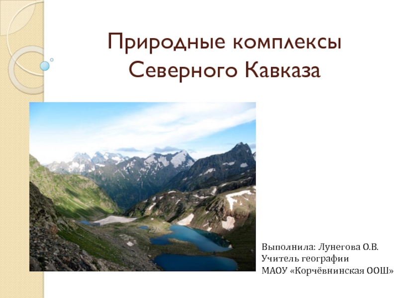Природные комплексы Северного Кавказа 8 класс