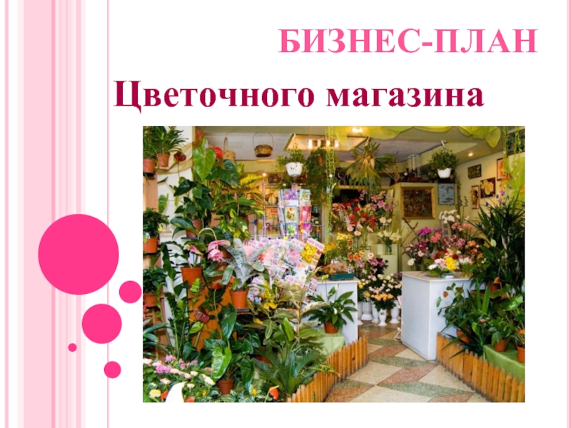 Бизнес-план Цветочного магазина