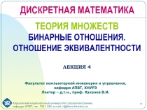 ТЕОРИЯ МНОЖЕСТВ БИНАРНЫЕ ОТНОШЕНИЯ. ОТНОШЕНИЕ ЭКВИВАЛЕНТНОСТИ ЛЕКЦИЯ 4