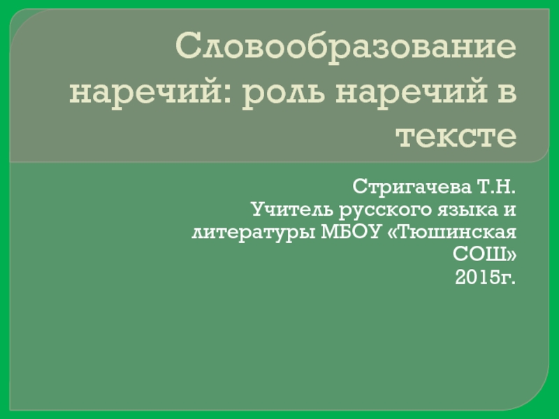 Презентация Словообразование наречий: роль наречий в тексте