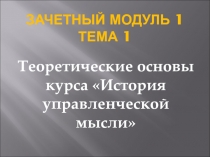 Зачетный модуль 1 Тема 1