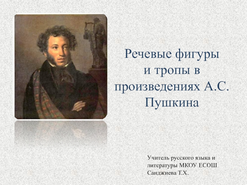 Речевые фигуры и тропы в произведениях А.С.Пушкина