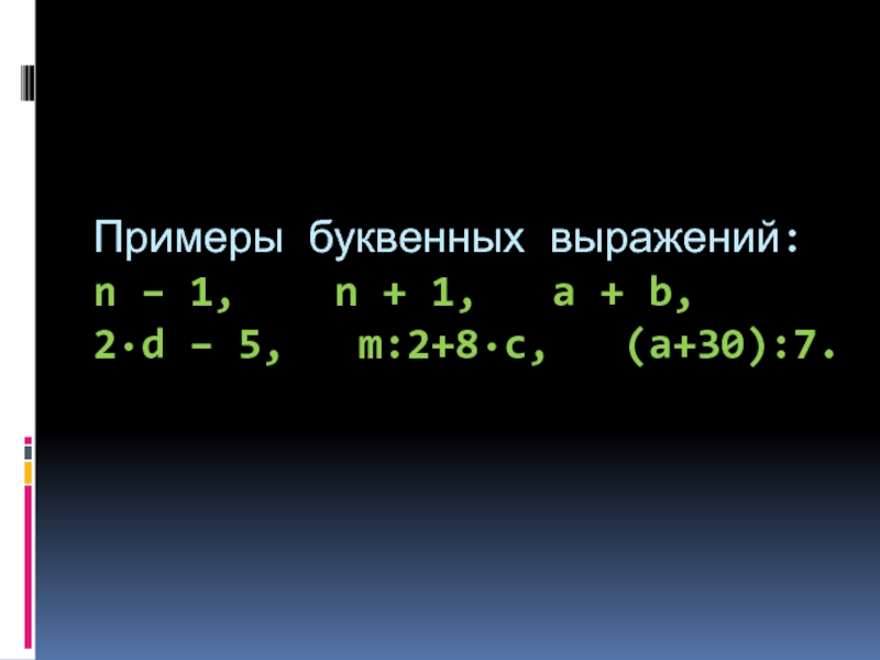 Буквенные выражения примеры. Буквенные выражения. Приведите пример буквенного выражения. Буквенные примеры. Приведи пример буквенного выражения.