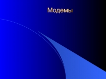 модемы