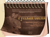 Русская басня