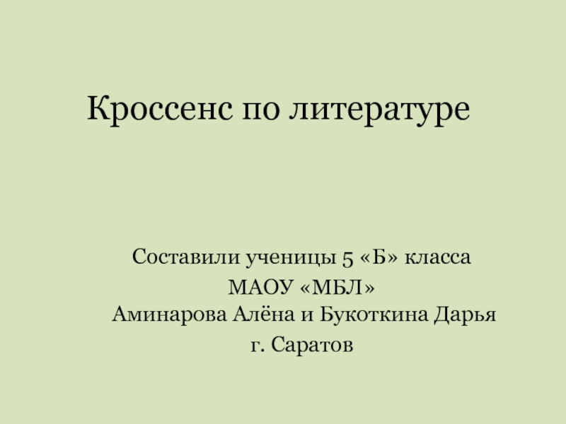 Презентация кроссенс на уроках русского языка и литературы