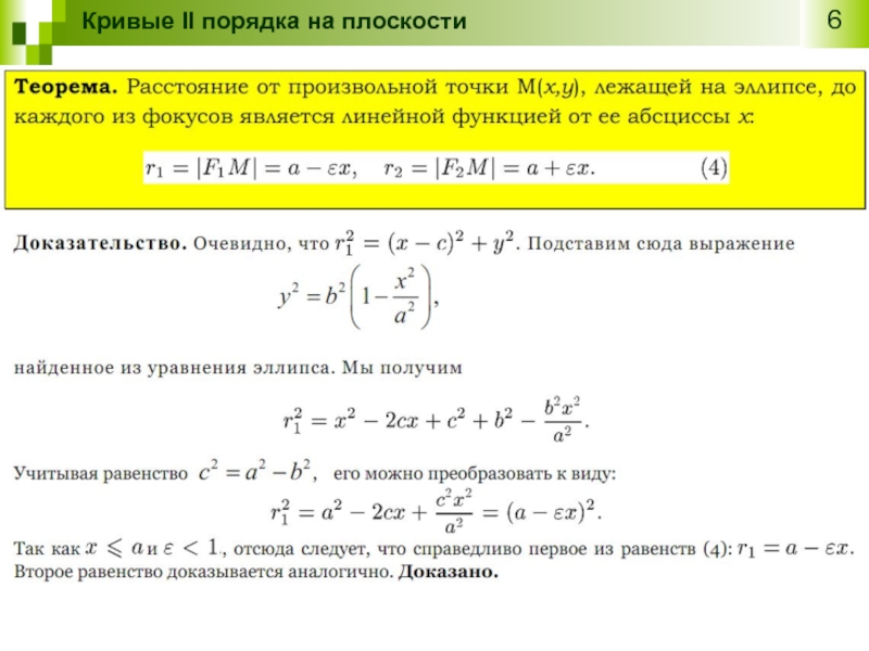 На два порядка. Кривые первого порядка на плоскости. Кривые второго порядка на плоскости. Линии второго порядка на плоскости. Кривые второго порядка на плоскости эллипс.