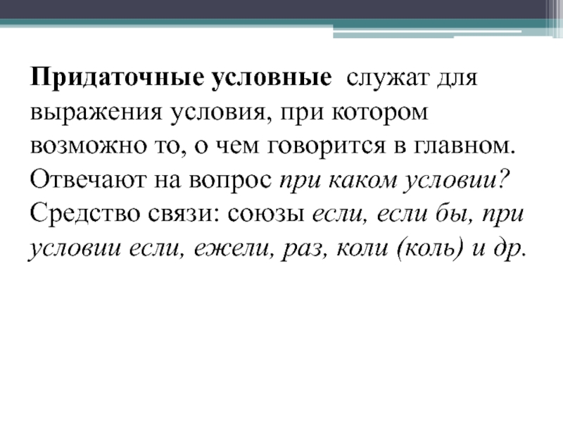 Придаточные условные служат для выражения условия, при котором возможно то, о чем говорится в главном. Отвечают на