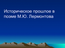 Историческое прошлое в поэме М.Ю. Лермонтова