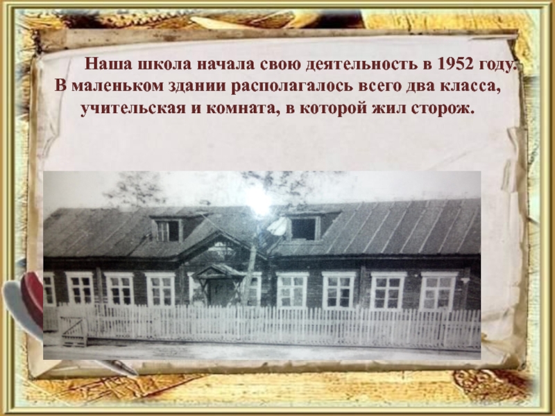 Наша школа начала свою деятельность в 1952 году. В маленьком здании располагалось