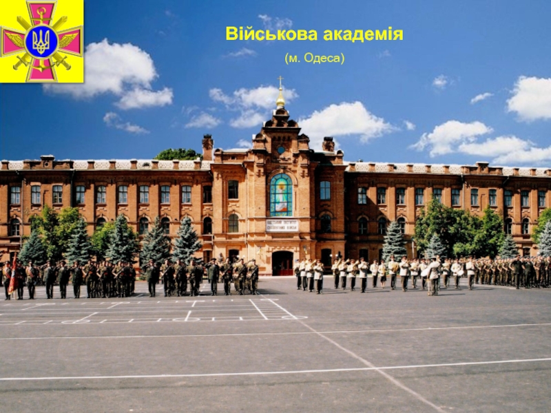 Презентация Військова академія
(м. Одеса)