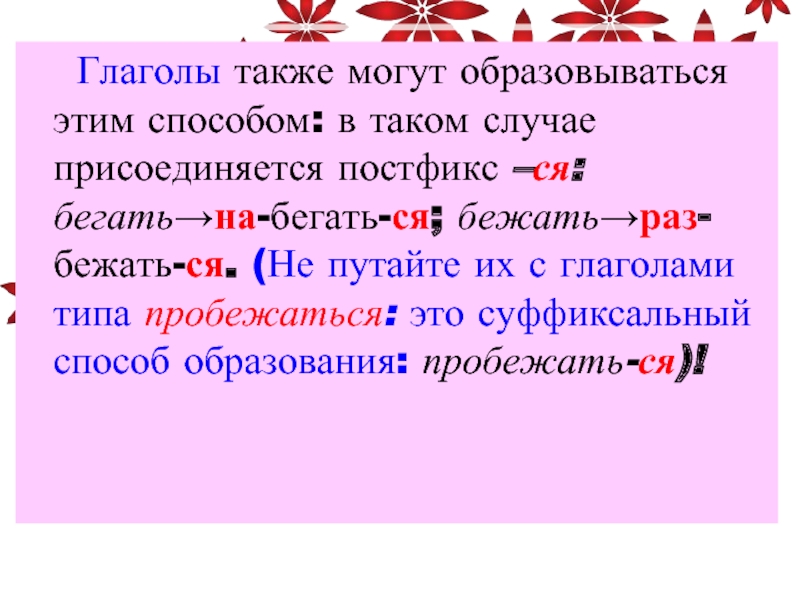 Постфикс ся входит в основу слова