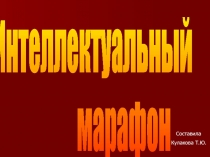 Интеллектуальный марафон