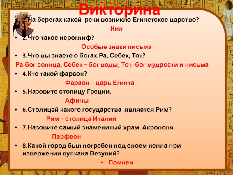 Древний мир вопросы. На берегах этой реки возникло египетское царство. Викторина о знаменитостях древнего мира. Египет возник на берегах реки какой. Викторина царство Жуков.