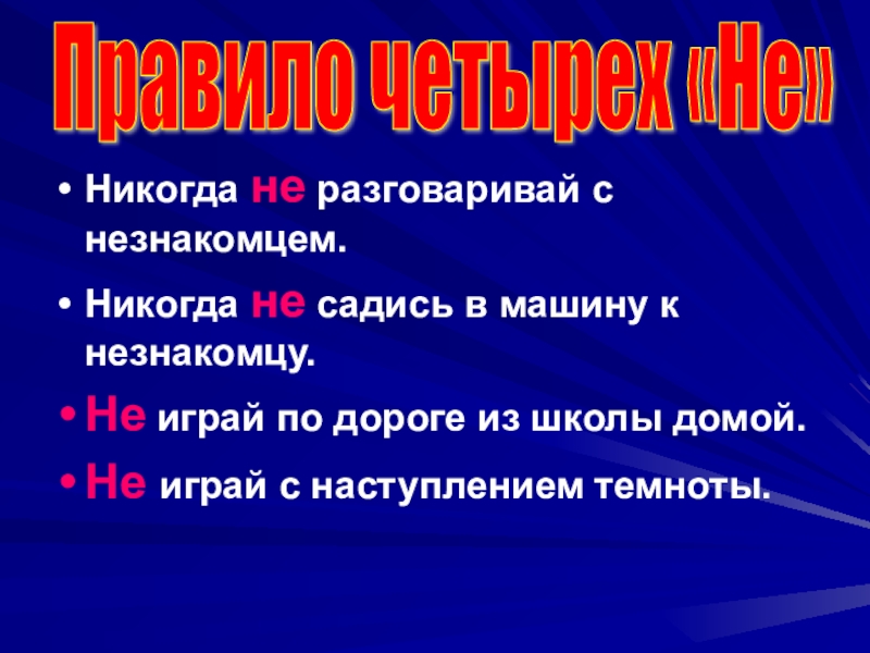 Презентация окружающий мир опасные незнакомцы