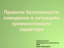 Правила безопасности поведения в ситуациях криминогенного характера