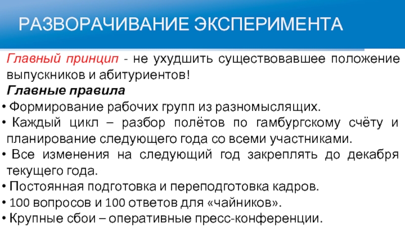 РАЗВОРАЧИВАНИЕ ЭКСПЕРИМЕНТАГлавный принцип - не ухудшить существовавшее положение выпускников и абитуриентов!Главные правила Формирование рабочих групп из разномыслящих.