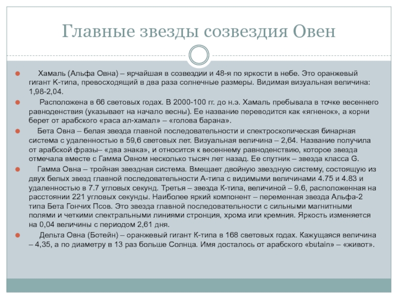 Главные звезды созвездия Овен   Хамаль (Альфа Овна) – ярчайшая в созвездии и 48-я по яркости