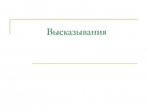 Высказывания