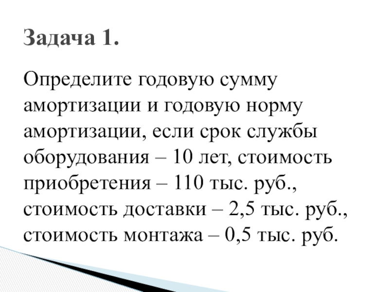 Срок службы до 10. Определить годовую сумму амортизации. Определить годовую норму и сумму амортизации. Определите годовую сумму амортизации если срок службы оборудования 10. Годовая сумма амортизации это определение.