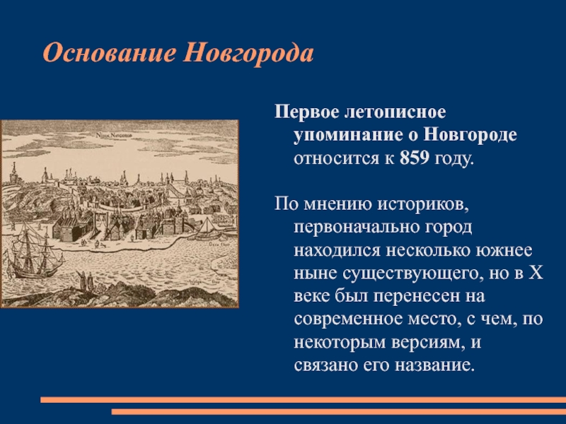 Основание новгорода. Основание Великого Новгорода. Основание города Новгорода. Великий Новгород основание города.