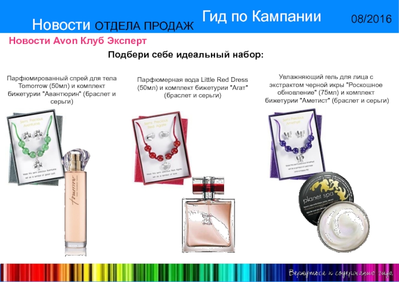 Гид 2016. Идеальный комплект. Платиновый клуб Avon. Бижетурии. Бижетурия.