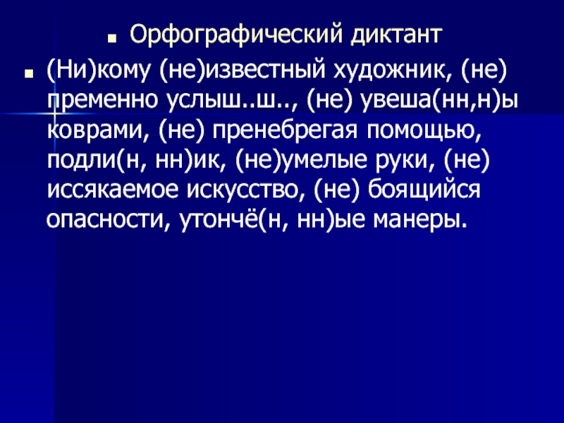 Подленный. Орфографический диктант. Орфографическая диктовка. Орфографический диктант 7 класс. Орфографический диктант 5 класс 20 слов.